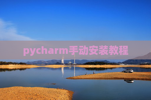 pycharm手动安装教程 pycharm手动安装教程