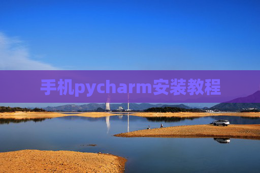 手机pycharm安装教程