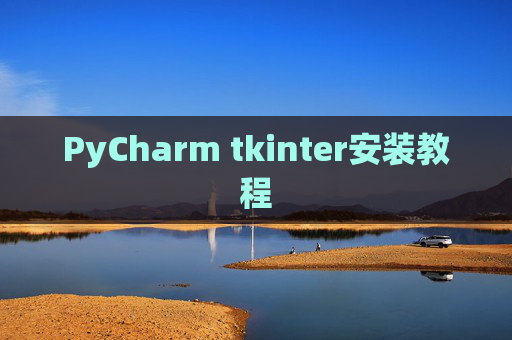 PyCharm tkinter安装教程