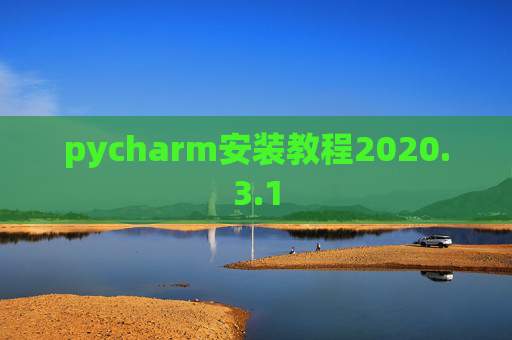 pycharm安装教程2020.3.1